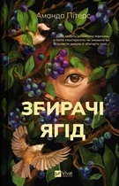 Збирачі ягід (9786171707696)