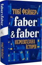 Faber & Faber: Нерозказана історія (9786178401061)