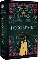 Чужоземка. Книга 1 (9786175484845)