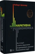 Наративна економіка. Як історії стають вірусними й зумовлюють важливі економічні події (9786171714021)