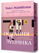 Остання зупинка Limited edition (9786175232743)