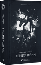 Літопис Сірого Ордену. Тенета війни. Книга 2 (9789664484524)