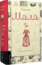 Мала (9786178362850)