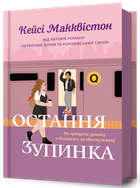 Остання зупинка (9786175232736)