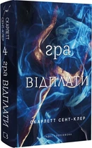 Гадес і Персефона. Гра відплати. Книга 4 (9786175483978)
