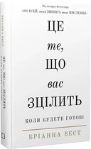 Це те, що вас зцілить, коли будете готові (9786175482513)