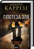 Гіпотеза зла. Книга 2 (9786171507968)