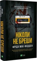 Ніколи не бреши (9786171706859)