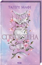 І вся ця спотворена слава. Книга 3 (9786171513044)