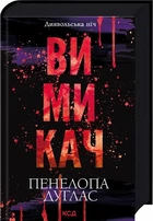 Вимикач. Книга 3 (9786171512092)