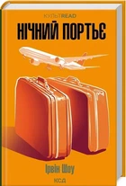 Нічний портьє (9786171511064)