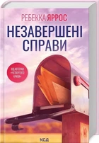 Незавершені справи (9786171508828)