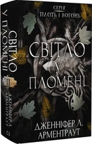 Плоть і вогонь. Світло у пломені. Книга 2 (9786175482438)