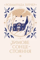 Книга «Зимове сонцестояння». Автор - Розамунда Пілчер