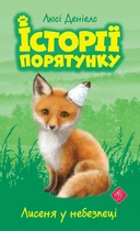 Книга «Історії порятунку. Книга 3. Лисеня у небезпеці». Автор - Люсі Деніелс