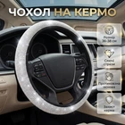Чохол зі стразами на кермо SteeringCover, 36-38 см, білий