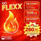 SIM FLEXX GO — вигідний тариф з безлімітним інтернетом і великим пакетом хвилин