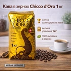 Кава Chicco d’Oro Tradition 1 кг — преміальна арабіка в зернах