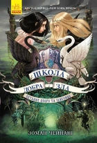 Останнє Довго та Щасливо. Книга 3. Школа добра і зла (9786170932921)