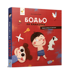 Бодьо на канікулах Галевська-Кустра Марта Час майстрів