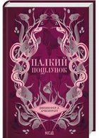 Палкий поцілунок. Книга 1 (9786171511422)