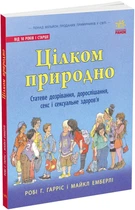 Цілком природно. Статеве дозрівання, дорослішання, секс і сексуальне здоров'я (9786170980410)
