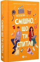 Смішно, що ти спитав (9786171705241)