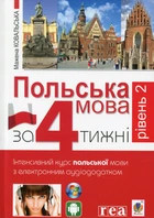 Польский язык за 4 недели Книга для изучения польского языка Интенсивный курс с аудиоприложением - Мажена Ковальська