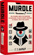 Книга «Murdle» 100 загадочных убийств, от простейших до сверхсложных — Г. Т. Карбер, Г. Т. Карбер