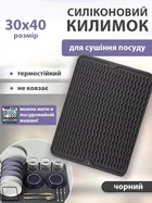 Силиконовый коврик для сушки настольная сушилка в шкаф защитный рельефный и антискользящий VMHouse подкладка для кухни под посуду 30х40 см черный (0106-0002)
