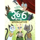 Книга 36 і 6 котів-компаньйонів. Книга 3 - Галина Вдовиченко Видавництво Старого Лева (9786176796855)