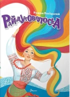Книга «Завтра до школи: Райдуговолоска». Автор - Роман Росіцький