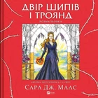 Книга «Двір шипів і троянд. Розмальовка». Автор - Сара Маас