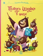 Книга «Татусь Цілуйко в школі». Автор - Карін-Марі Амйо