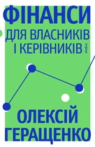 Книга «Фінанси для власників і керівників». Автор - Олексій Геращенко