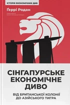 Книга «Сінгапурське економічне диво. Від британської колонії до азійського тигра». Автор - Ґеррі Родан