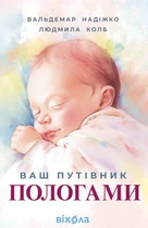 Книга «Ваш путівник пологами». Автор - Людмила Колб