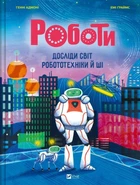 Работы. Исследуй мир робототехники и ИИ