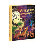Друзяки-динозаврики книга Пещера летучих мышей Ларс Меле РАНОК