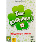 Настільна гра YELLOWBOX Так Кмітливо! (So Clover!) (укр) ( SC-UA01 )