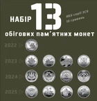 Набор из 13 монет Украины 10 гривен серии ВСУ 2022-2025