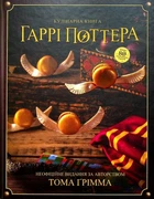 Книга «Кулінарна книга Гаррі Поттера. Неофіційне ілюстроване видання». Автор - Том Ґрімм
