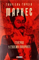 Генерал у своєму лабіринті - Ґабріель Ґарсія Маркес