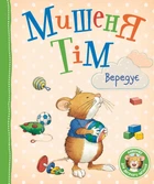 Дитяче книжкове видання «Мишеня Тім вередує» Видавництво Перо (121096)