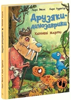 Друзяки-динозаврики. Квітневі жарти - Мелє Ларс - 978-617-877-340-3