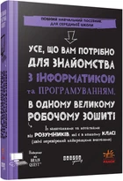 Усе, що вам потрібно для знайомства з інформатикою та програмуванням - Г. Сміт (9786175223437)
