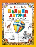 Велика дитяча енциклопедія