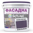 Фарба Акрил-латексна Фасадна Skyline 5020-R70B Баклажан 5л
