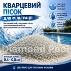 Кварцовий пісок для систем фільтрації басейну Маршаліт 0.4-0.8 (25 кг)