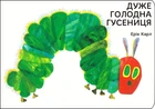 Книга «Дуже голодна гусениця». Автор - Ерік Карл